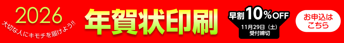年賀状印刷のページへ