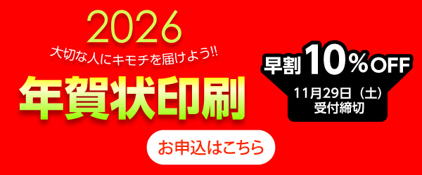 年賀状印刷のページへ