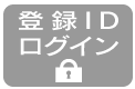 ログインのボタン