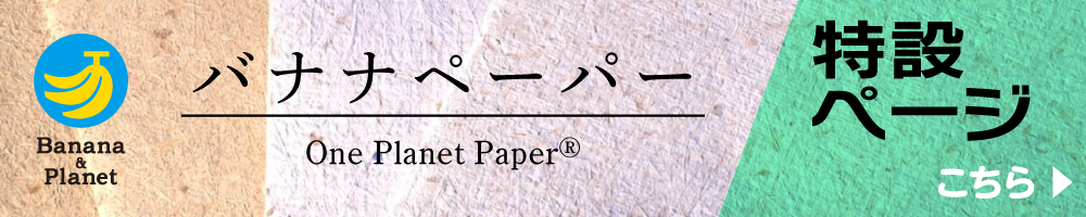 バナナペーパー特設ページへ