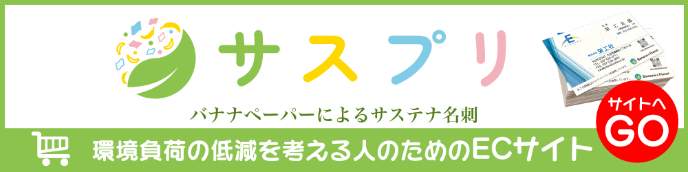 ECサイトサスプリのサイトへ