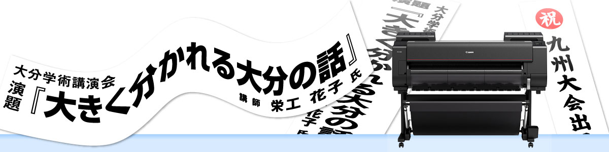 横断幕・懸垂幕・式次第など長尺もの