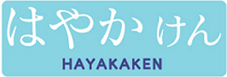 はやかけん