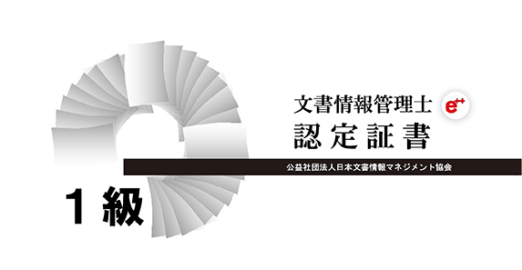 文書情報管理士認定証書一部