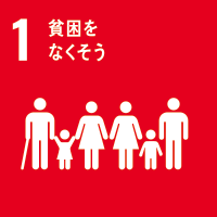 SDGsの目標1