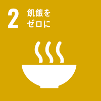 SDGsの目標2