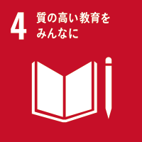 SDGsの目標4