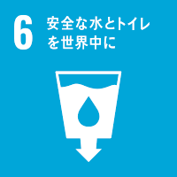 SDGsの目標6
