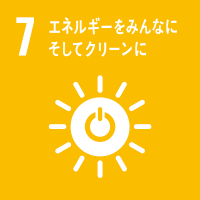 SDGsの目標7