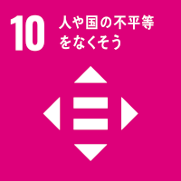 SDGsの目標10