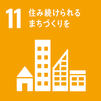 SDGsの目標11
