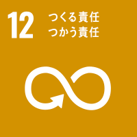 SDGsの目標12