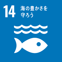 SDGsの目標14