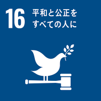 SDGsの目標16