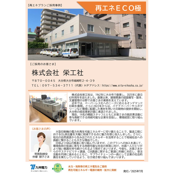 再エネECO極
