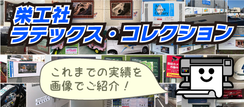 栄工社ラテックス・コレクションのページへ