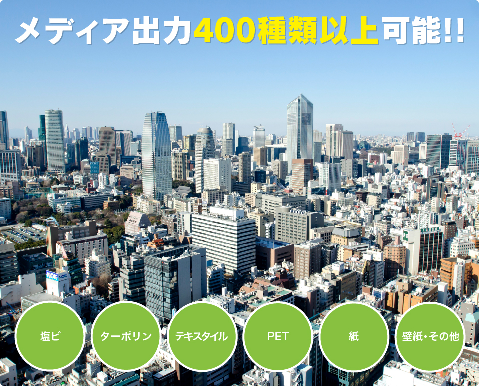 豊富な出力メディア