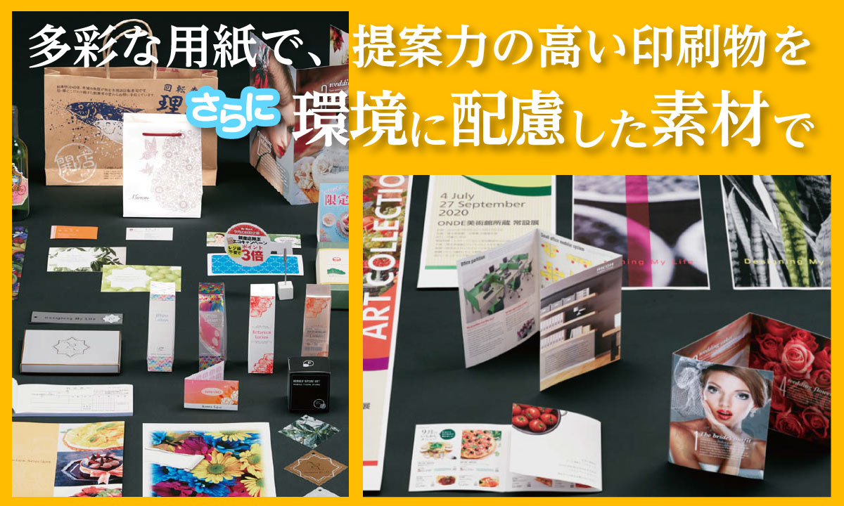 多彩で環境に配慮した素材で印刷できます