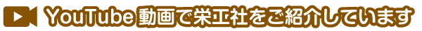 YouTube動画で栄工社をご紹介しています