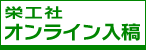 栄工社オンライン入稿